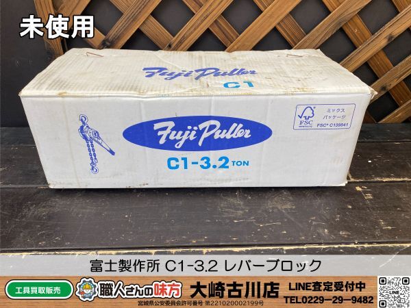 SFU【20-240509-KS-12】富士製作所 C1-3.2 レバーブロック【未使用品 併売品】_画像1