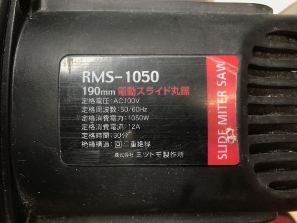 SFU【5-240512-HH-2】ミツトモ RMS-1050 190㎜ 電動スライド丸鋸 マルノコ【中古買取 併売品】_画像6