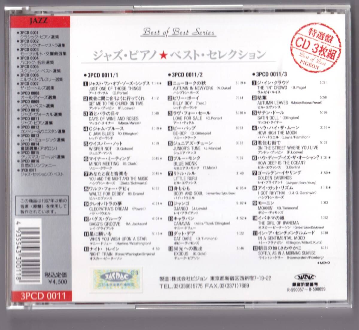 ジャズピアノベストセレクション 全36曲　CD3枚組_ジュエルケース（裏）