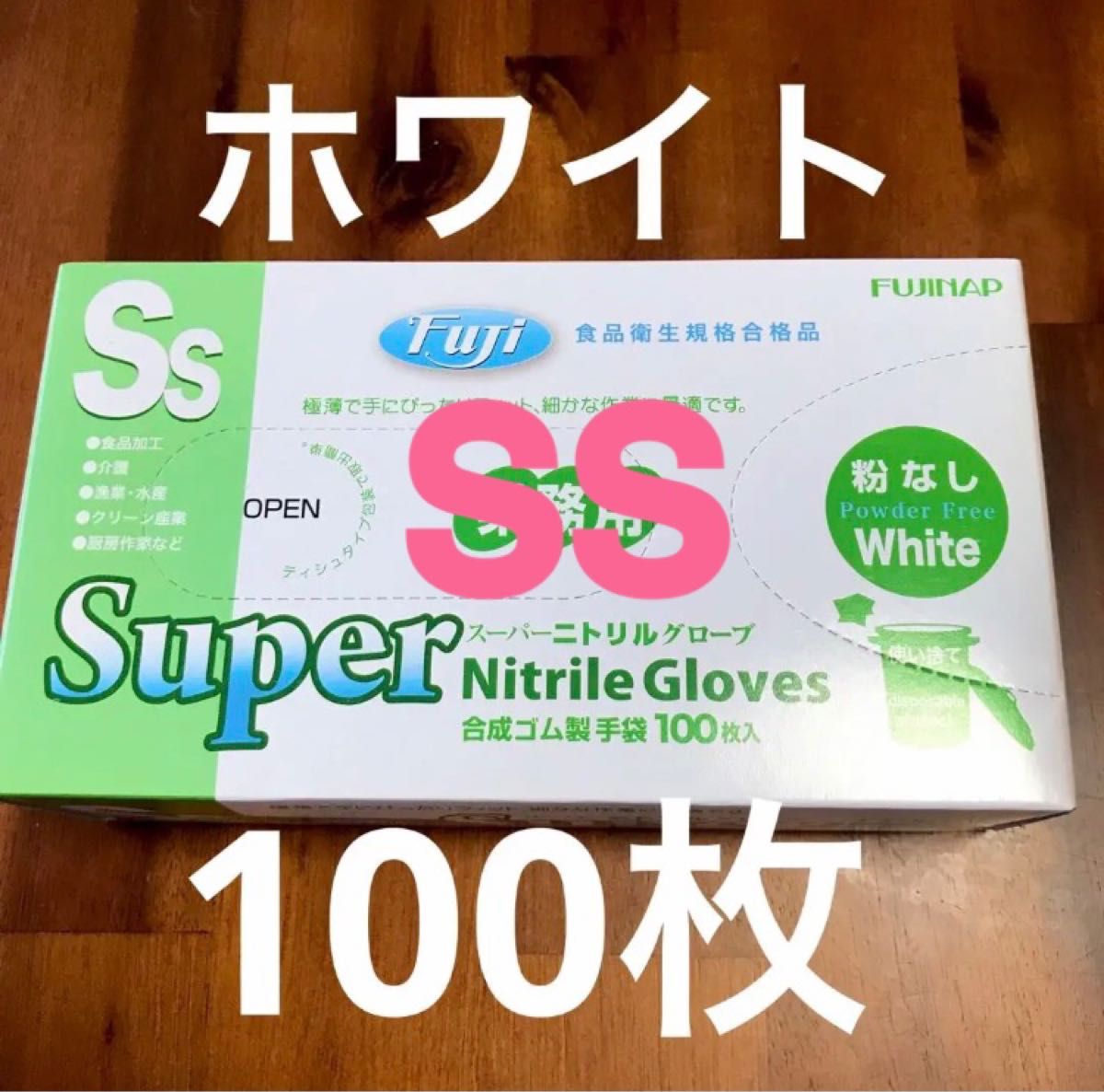 スーパーニトリルゴム手袋SSサイズ100枚
