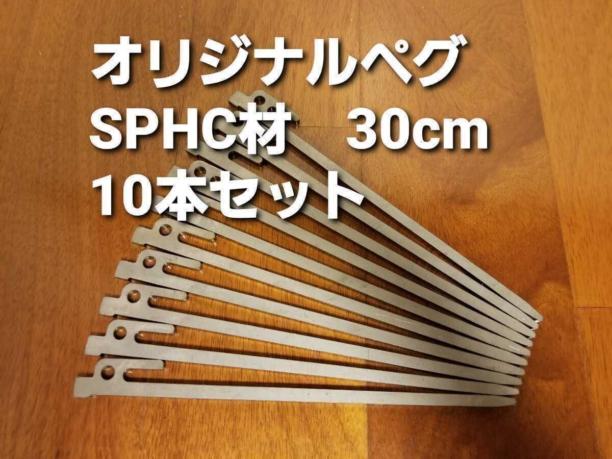 30cm☆SPHC材オリジナル鉄製ペグ☆10本セット☆レーザーカット_画像1