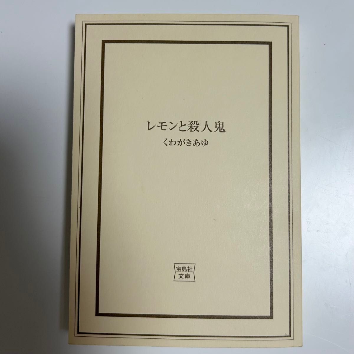 レモンと殺人鬼 （宝島社文庫　Ｃく－１３－１　このミス大賞） くわがきあゆ／著