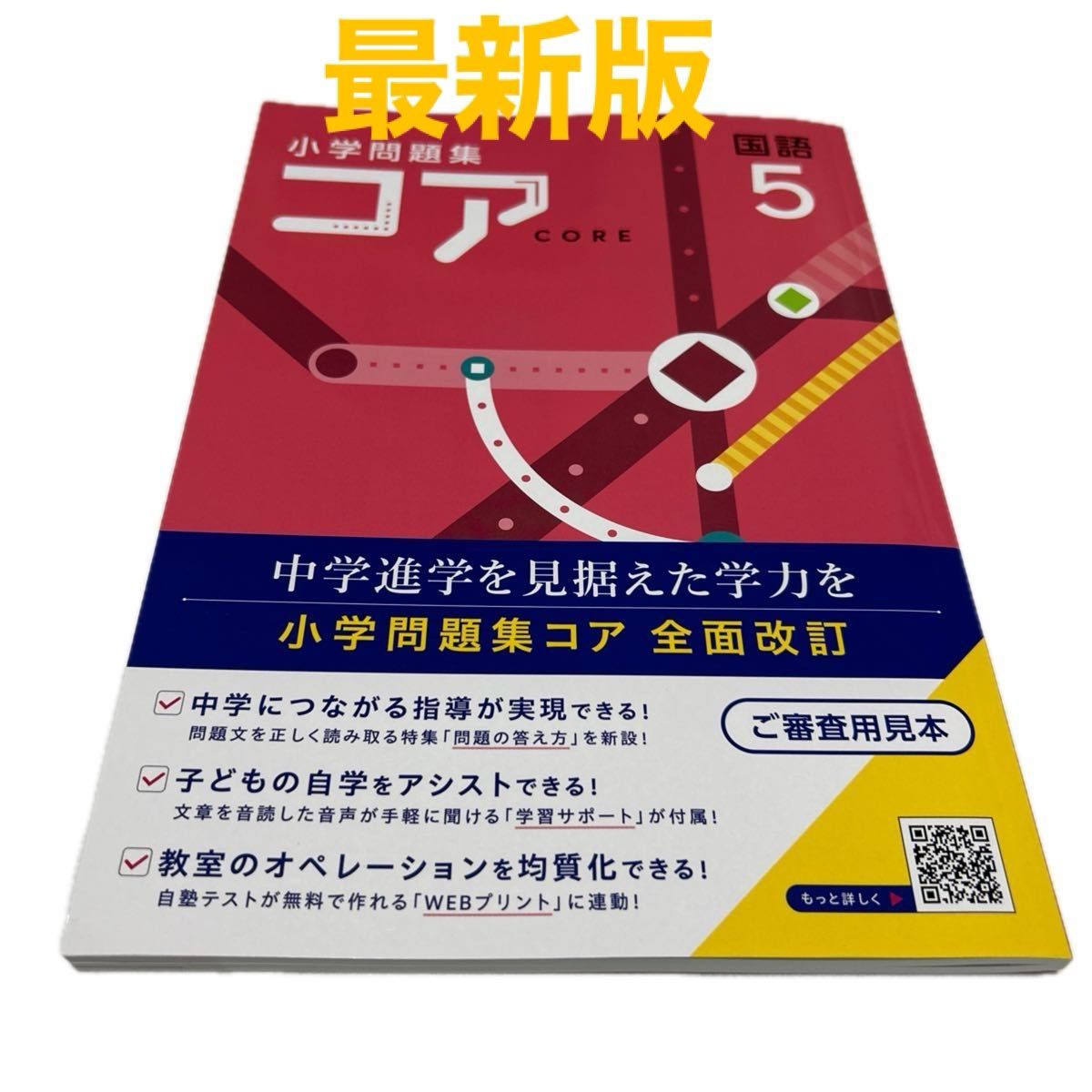 【最新版・新品・未使用】小学問題集コア　小学5年生　　　国語