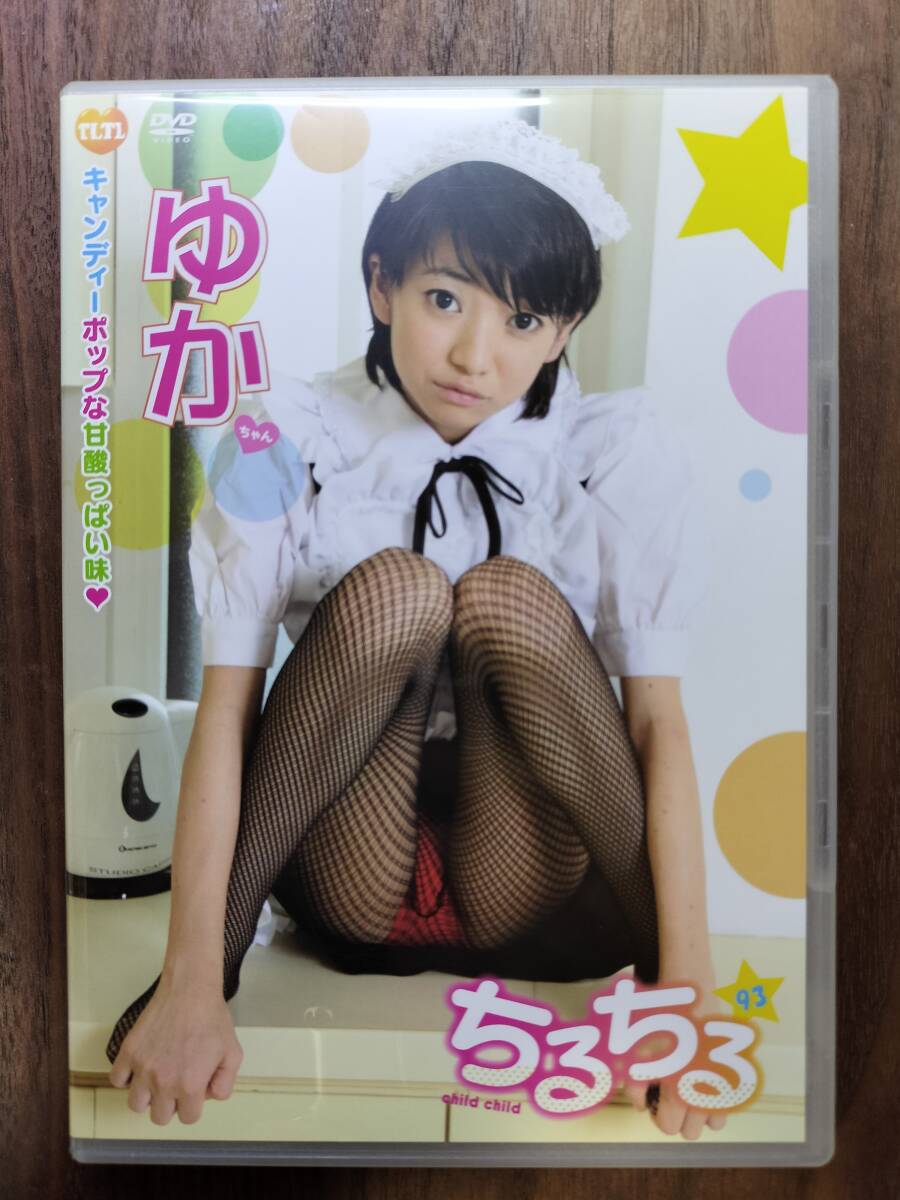 （正規品DVD)ちるちる93　ゆかちゃん_画像1