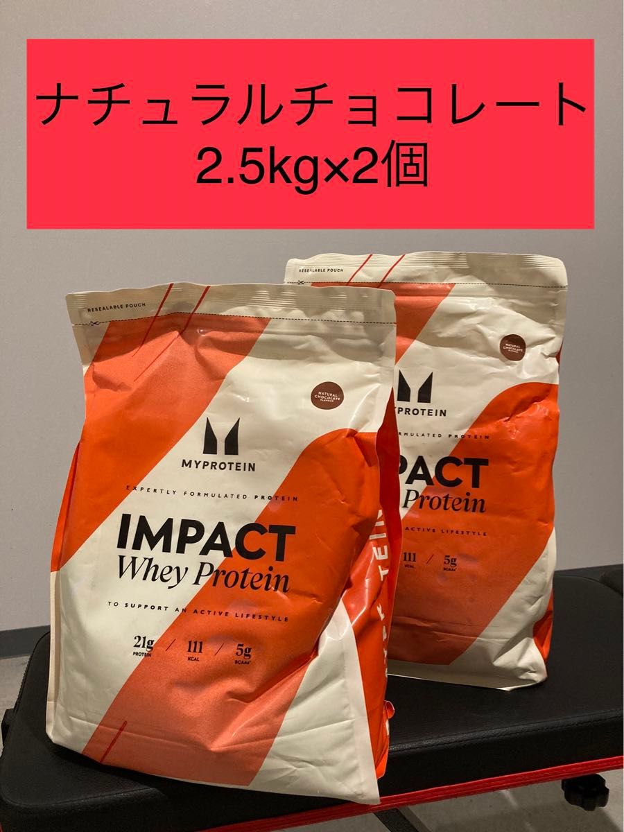 ナチュラルチョコレート　インパクト　ホエイプロテイン　2.5kg を2個　マイプロテイン  健康　筋トレ