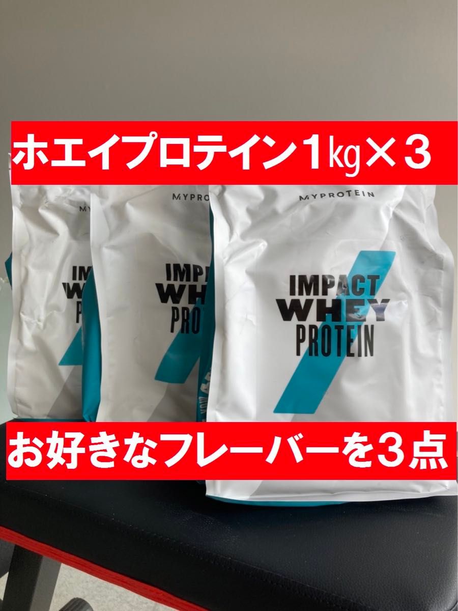 水曜発送　ナチュラルチョコ　白桃ミルクティー　チョコレートスムーズ　マイプロテイン  ホエイプロテイン　1kg  をよりどり3点