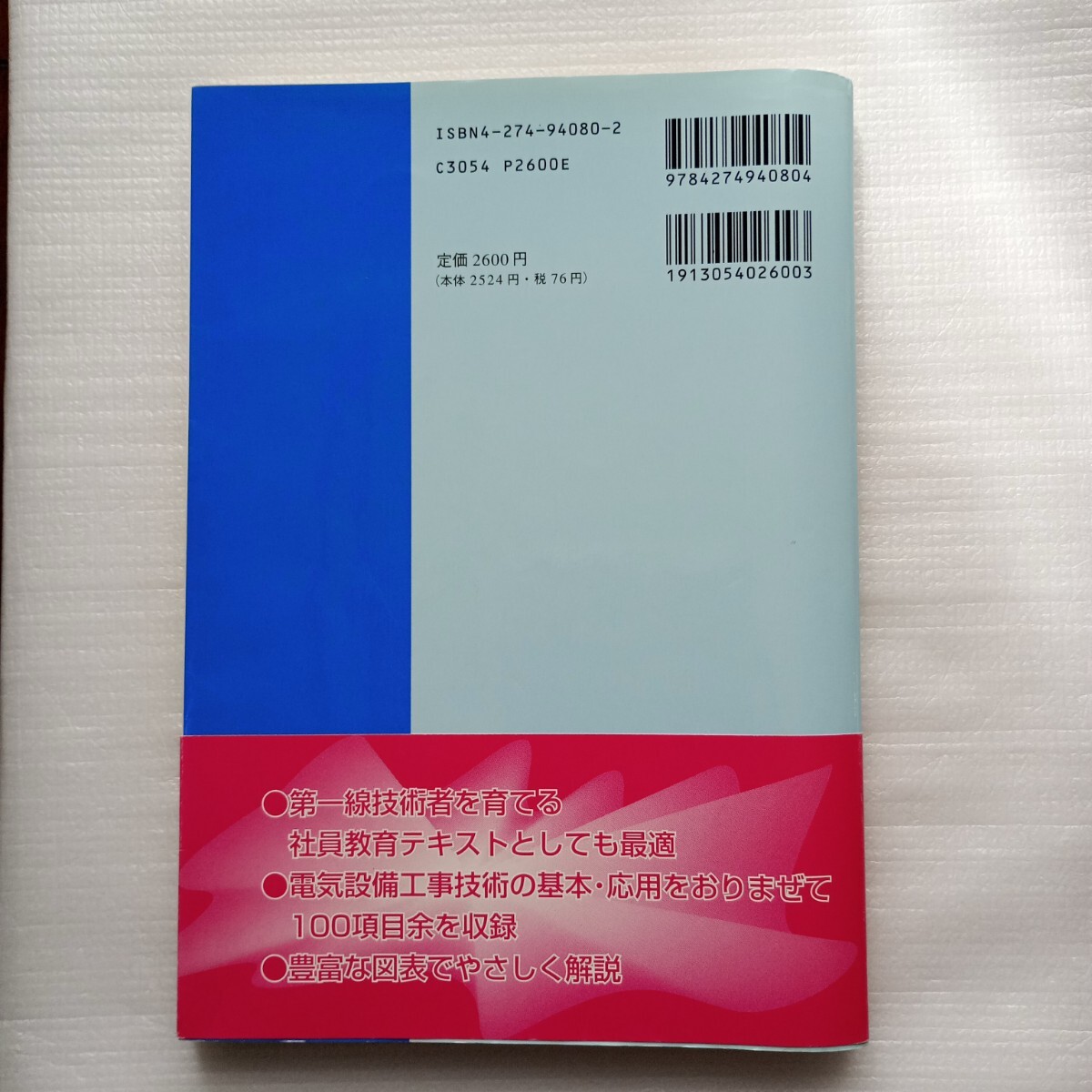 絵とき 電気工事技術百科早わかり／鳥原大 (編者)_画像2