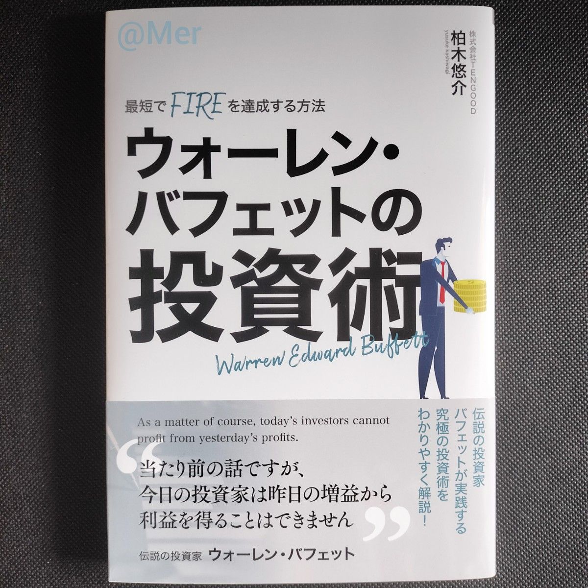 #30703 【新中古本】最短でFIREを達成する方法 ウォーレン・バフェットの投資術 柏木悠介 株式会社TENGOOD