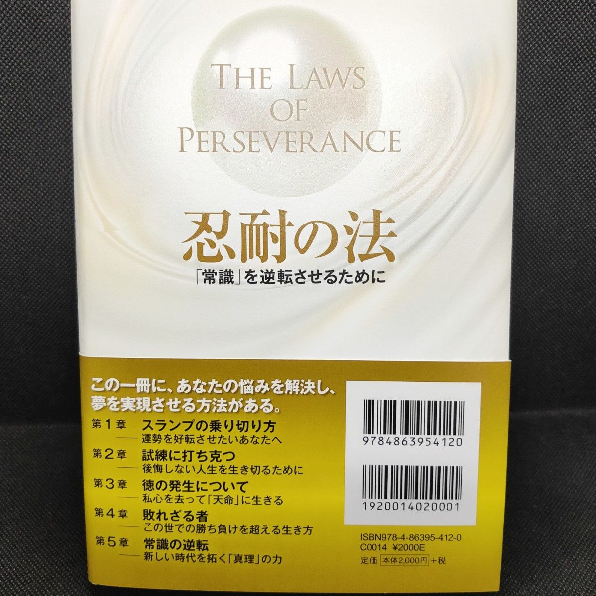 #60303 【新中古本】忍耐の法 - 「常識」を逆転させるために 大川隆法 帯付き 法シリーズ 幸福の科学