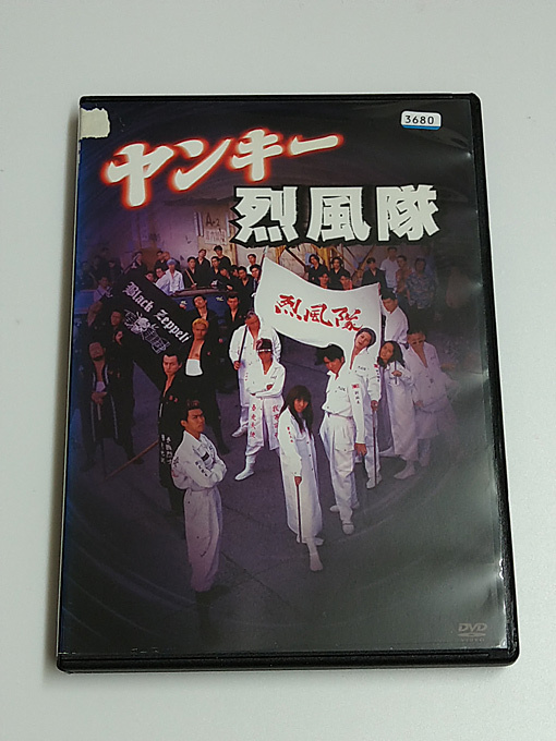 DVD「ヤンキー烈風隊」(レンタル落ち) ジャケット難あり /阿久津健太郎/西野妙子/本宮泰風_画像1