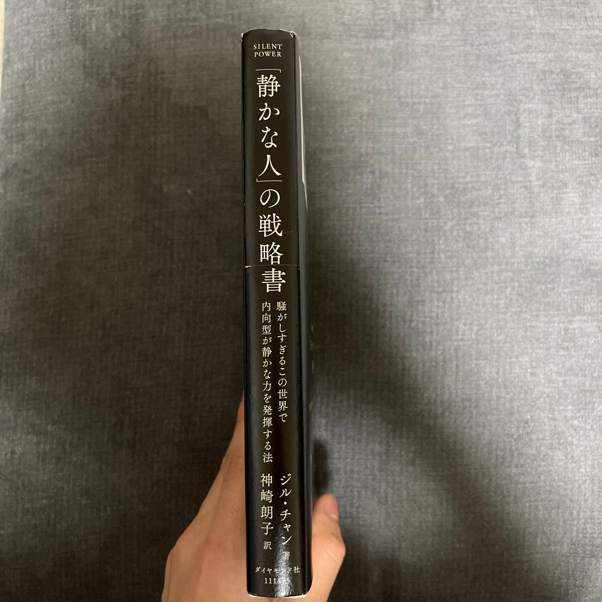 静かな人の戦略書　本