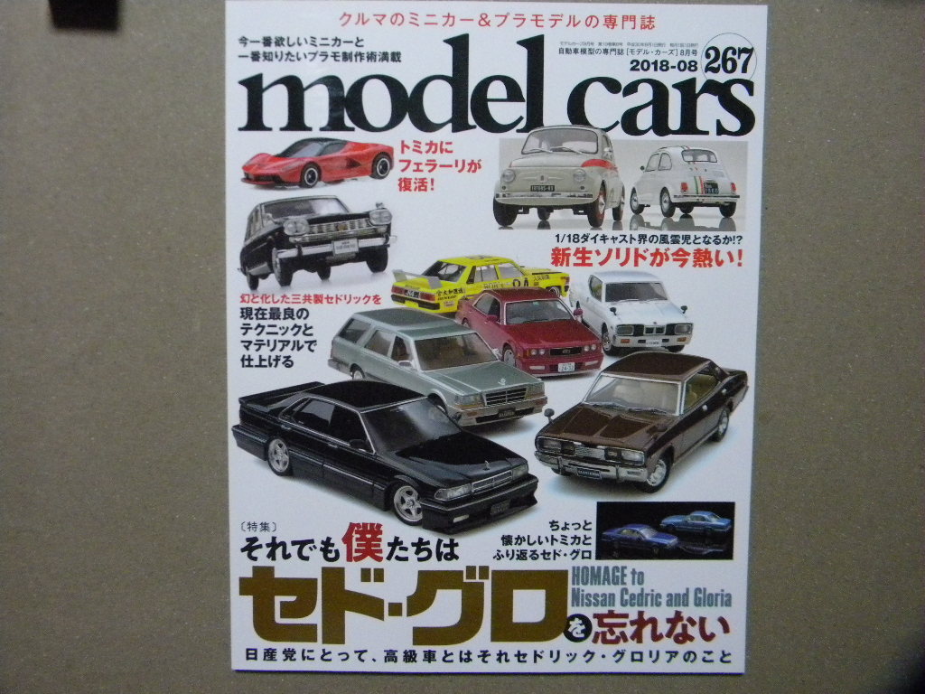 ☆モデル・カーズ267●それでも僕たちはセド・グロを忘れない～日産セドリック/グロリア●の画像1