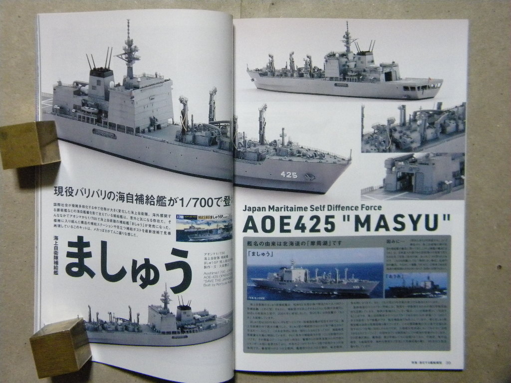 ▲モデルアート976▲進化する艦船模型 駆逐艦が面白い～タミヤ 島風/ヤマシタ 雷/ハセガワ 夕雲/早波/清霜/他/海上自衛隊補給艦 ましゅう▲_画像10