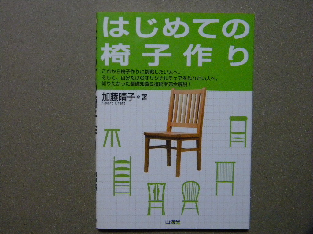 △はじめての椅子作り●山海堂●木工/手づくり/手作り/DIY/日曜大工/家具/イス/チェア●_画像1