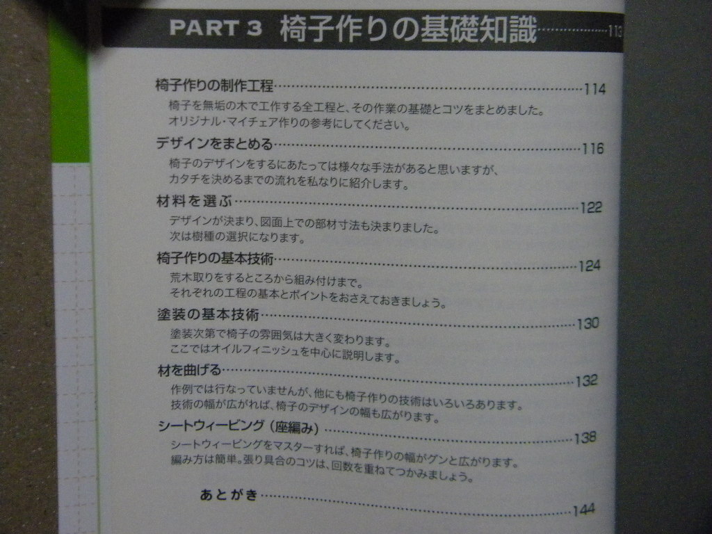 △はじめての椅子作り●山海堂●木工/手づくり/手作り/DIY/日曜大工/家具/イス/チェア●_画像6