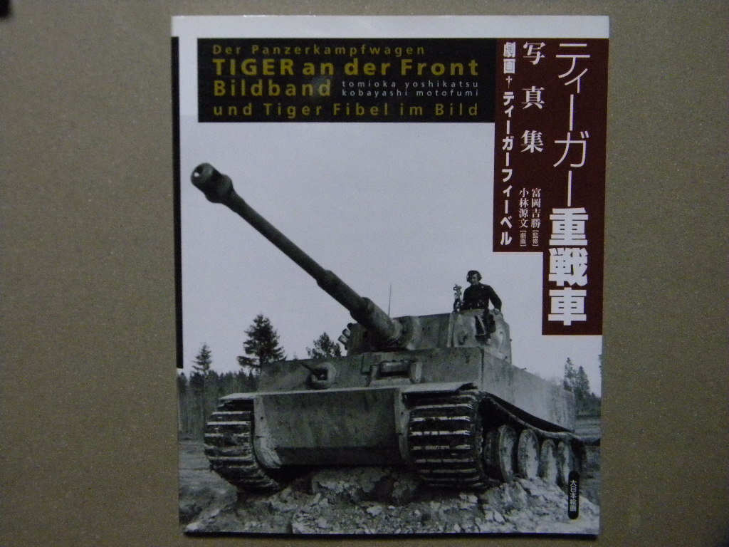 資料■ティーガー重戦車写真集～タイガーⅠ■大日本絵画_画像1