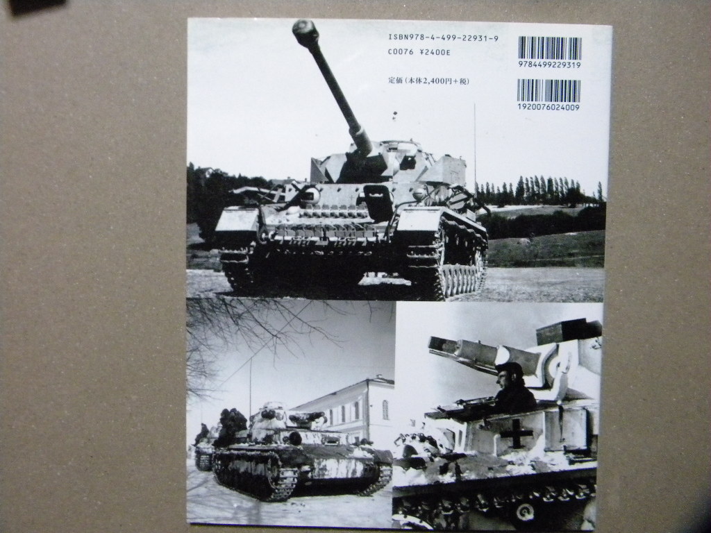 資料■戦場のドイツⅣ号戦車■タンコグラード写真集シリーズ/大日本絵画■_画像2