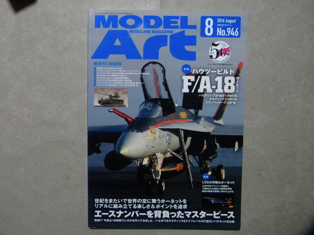 ◆モデルアート№946◆ハウツービルド F/A-18 ホーネット/スーパーホーネット◆_画像1