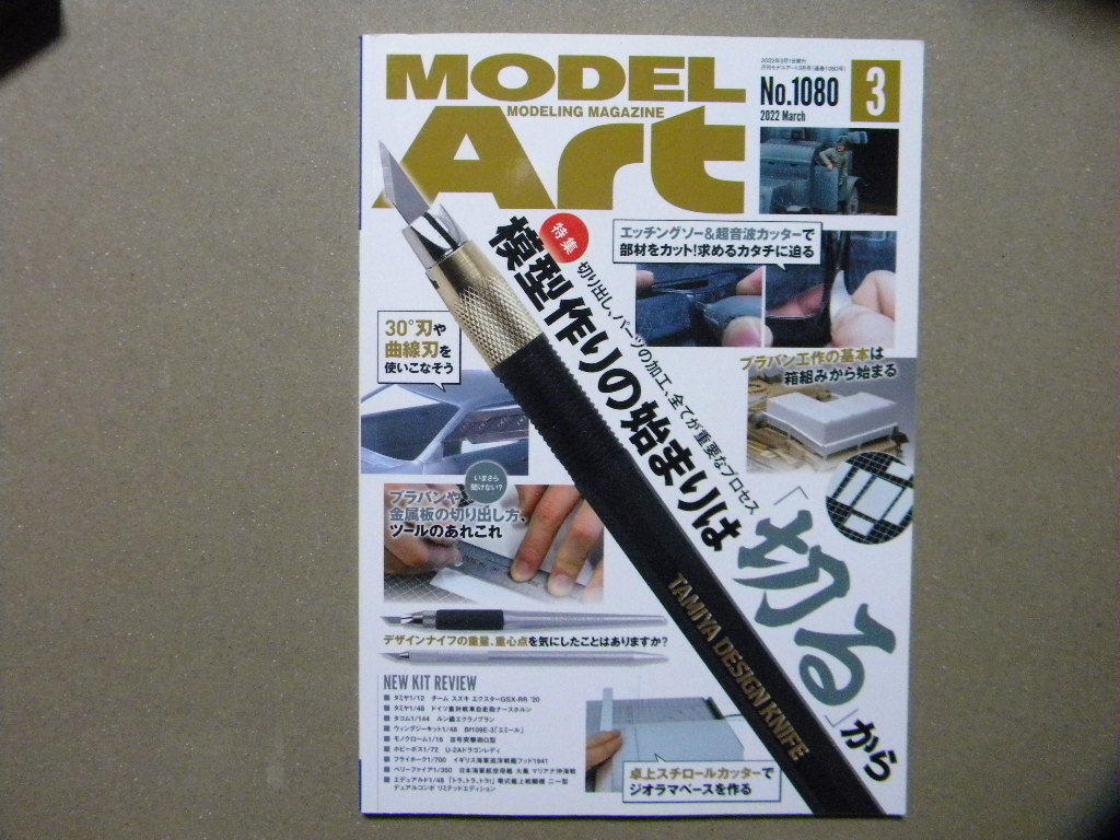 ■モデルアート№1080■2022/3■模型作りの始まりは「切る」から～ツール/工具/モデリング■AFV/戦車/カーモデル/自動車/飛行機/艦船模型_画像1