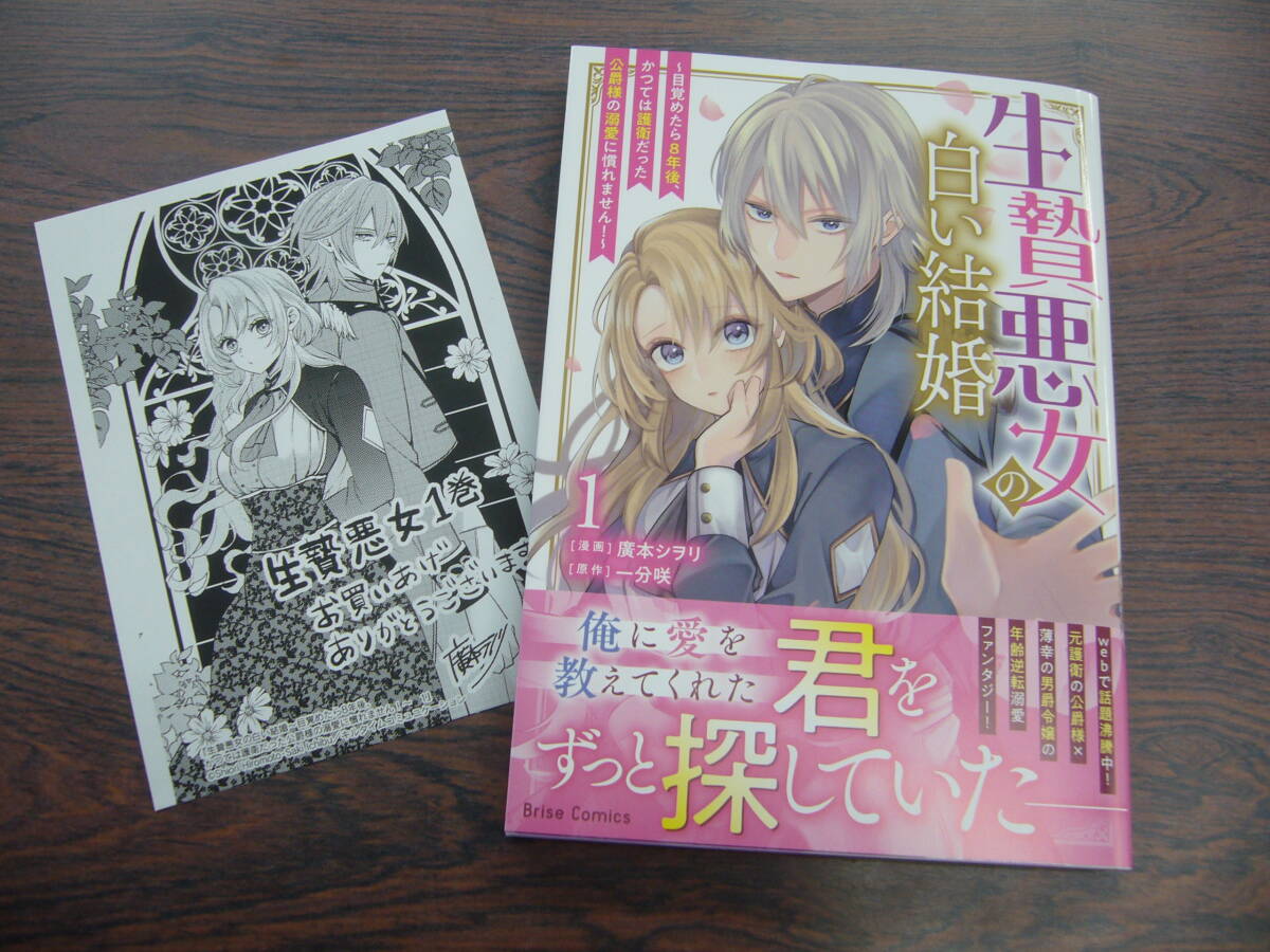 生贄悪女の白い結婚～目覚めたら8年後、かつては護衛だった公爵様の溺愛に慣れません！～①◇廣本シヲリ◇5月 最新刊　ブリーゼ コミックス_画像1
