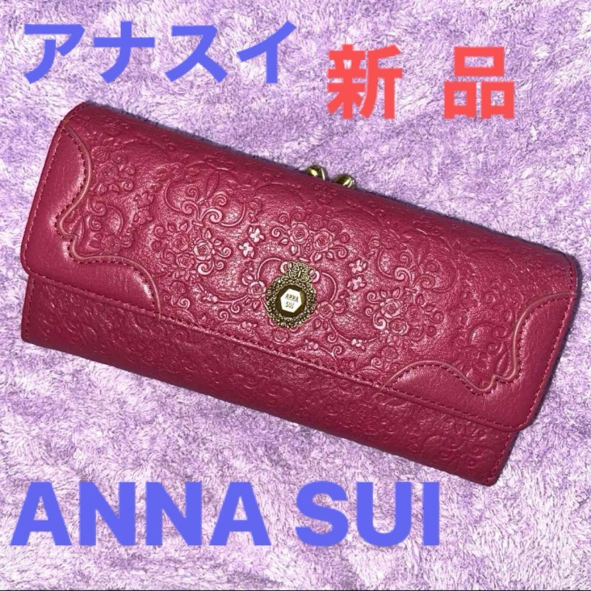 送料込み　新品未使用　ANNA SUI   アナスイ正規品　　口金長財布　がま口