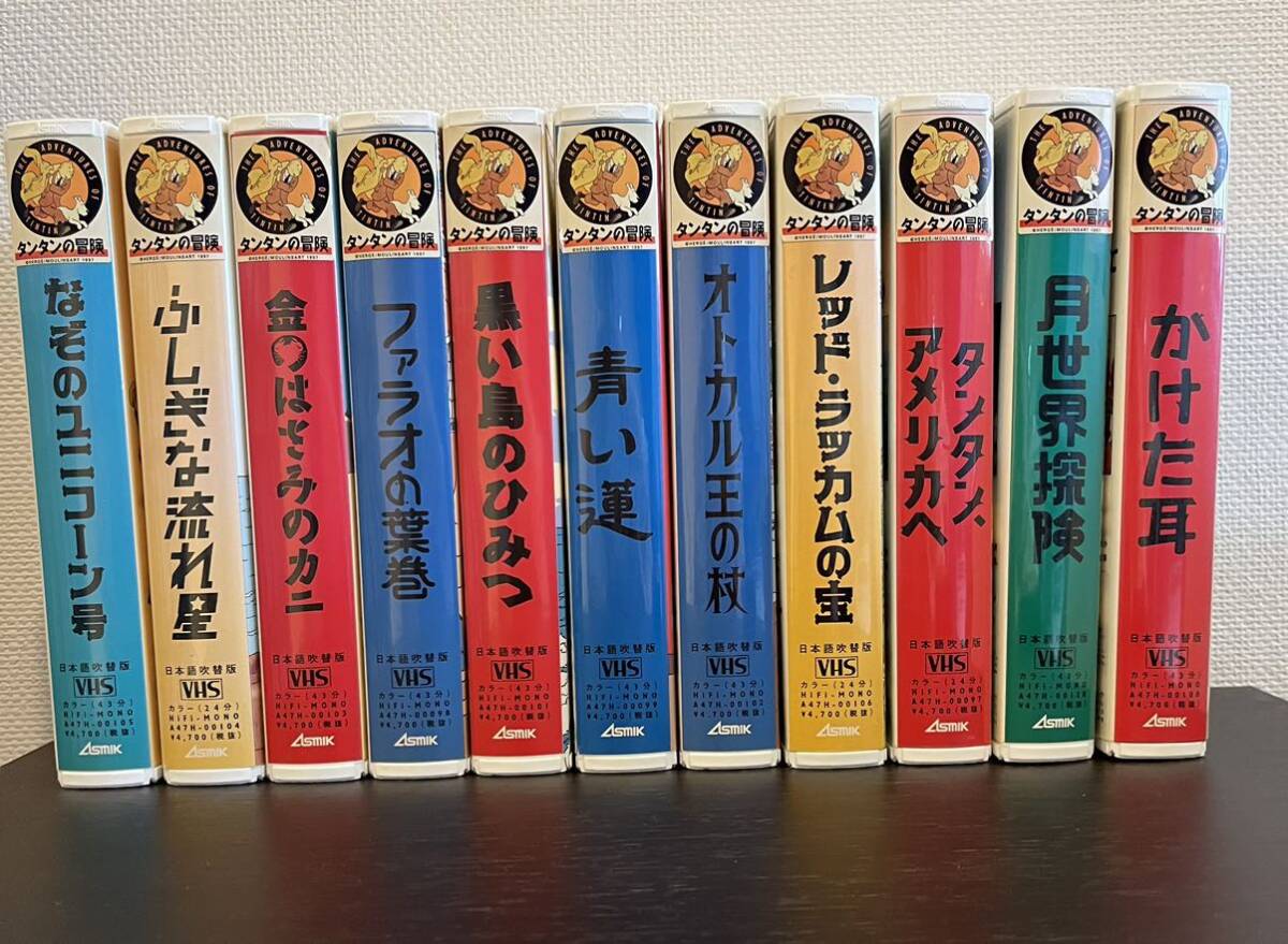 VHSタンタンの冒険シリーズ全11巻_全11巻です