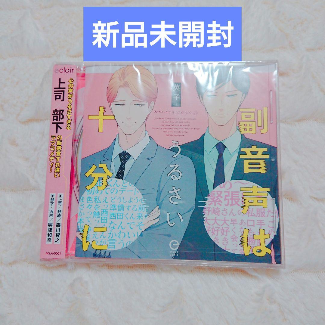 新品未開封◆ドラマCD　副音声はうるさい十分に 英子 森川智之 興津和幸 堀江瞬 　BLCD ボーイズラブ　CD_画像1