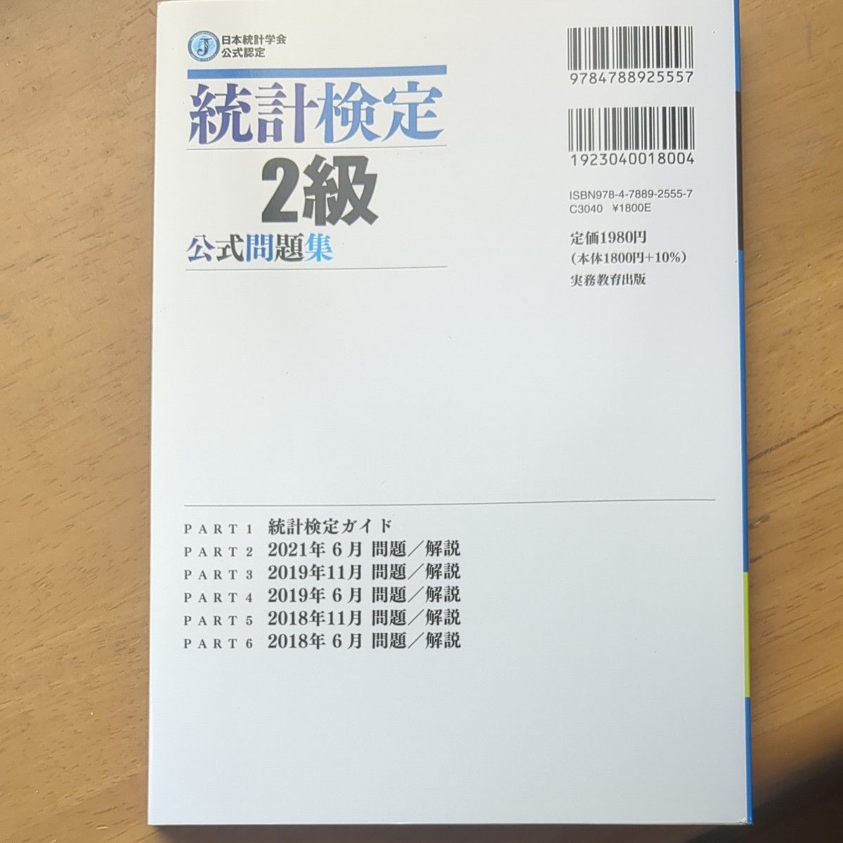 統計検定２級公式問題集　日本統計学会公式認定　２０１８～２０２１年 日本統計学会出版企画委員会／編　統計質保証推進協会統計検定セン