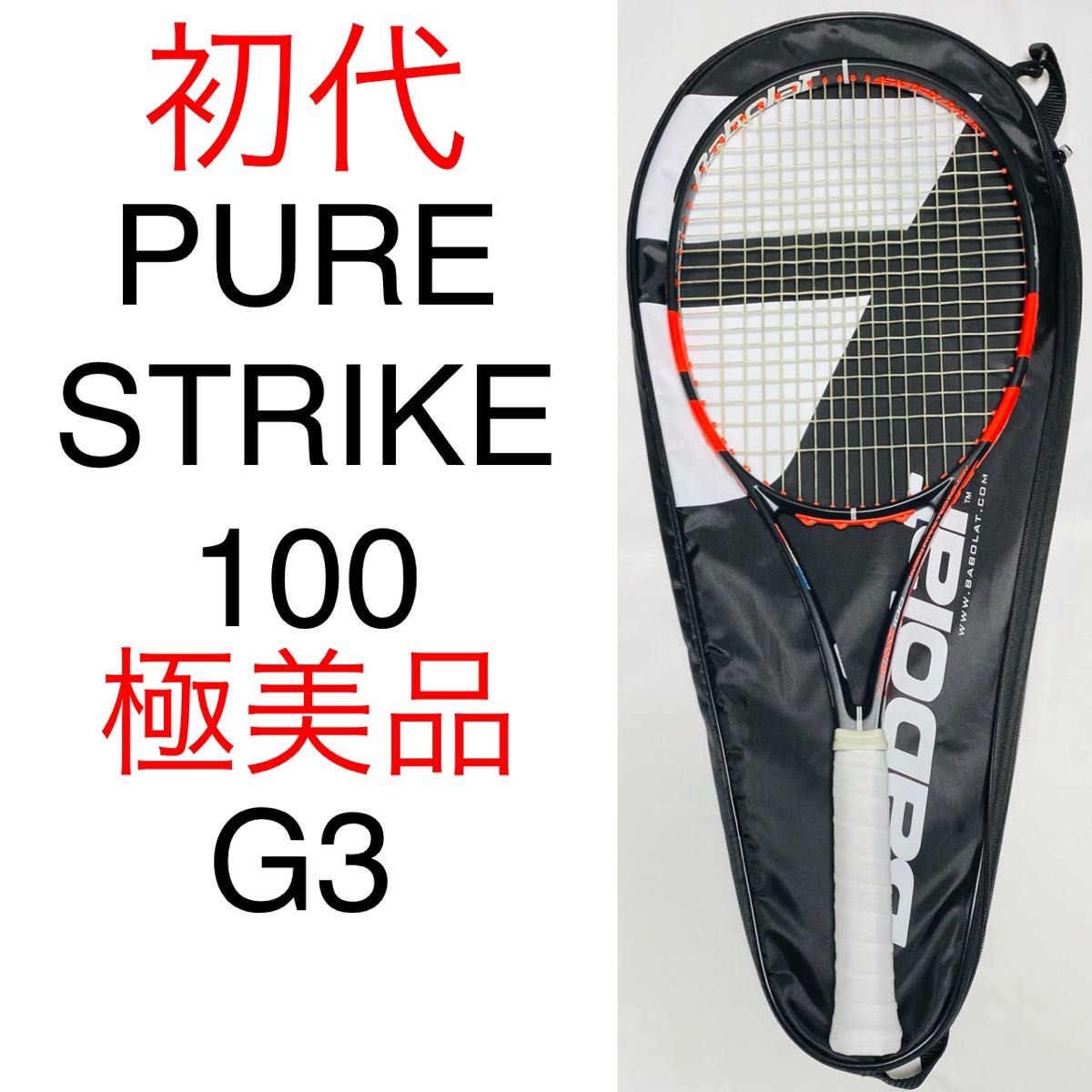 バボラ 初代 ピュアストライク 100 Babolat PURE STRIKE 100 G3 2014 極美品