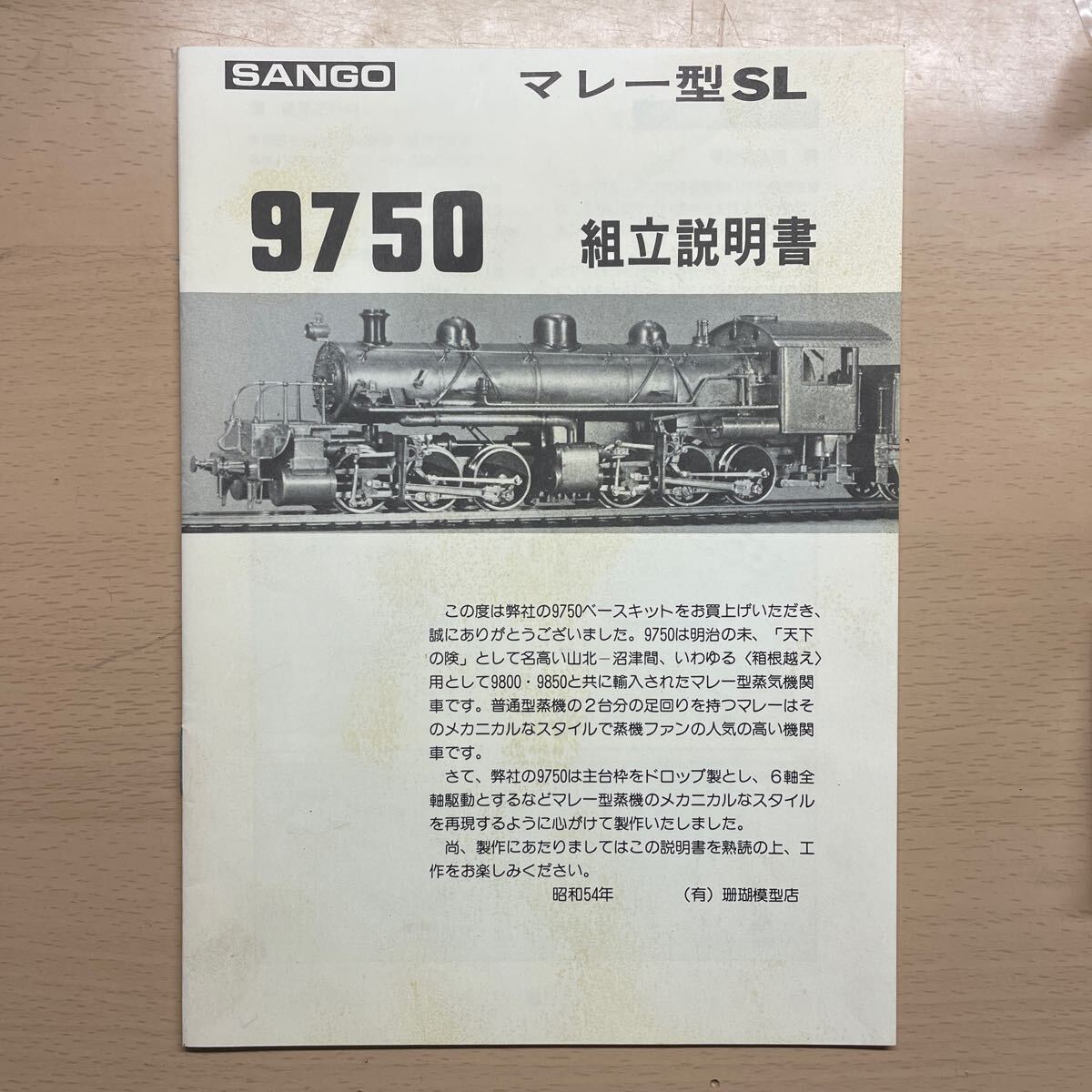  out of print .. model SANGOmare- type steam locomotiv 9750 assembly kit 