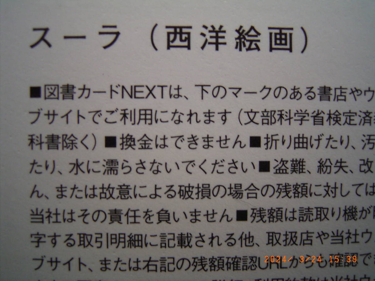 送料84円 図書カード3500円分 ディズニー500円1枚＋スーラ（西洋絵画）3000円1枚 Disney＋Seurat 図書カードNEXT 未使用 新品 TOSHO CARD_画像6