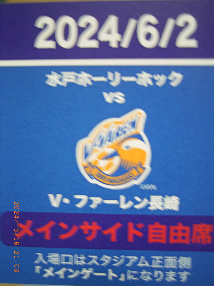 送料84円 水戸ホーリーホックVSファーレン長崎 メインサイド自由席2枚分 6月2日(日)14時 水戸ホーリーホックサンクスマッチ 自由席２席分_画像2