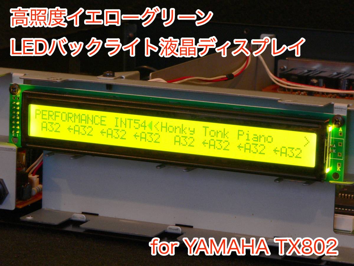 YAMAHA TX802 用 イエローグリーン LEDバックライト液晶ディスプレイ_画像1