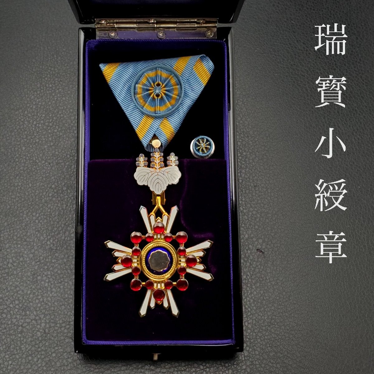 宝蔵】瑞寶小綬章 瑞宝小綬章 勲章 徽章 略綬 旧勲四等瑞宝小 宝蔵】瑞寶小綬章 瑞宝小綬章 勲章 徽章 略綬 旧勲四等瑞宝小