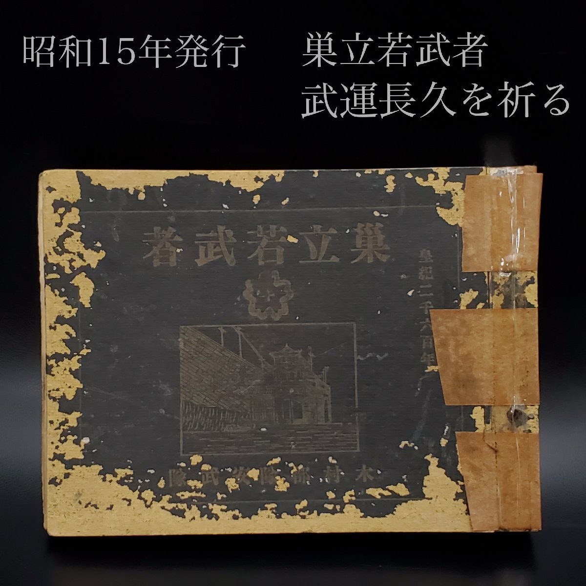 Yahoo!オークション - 【宝蔵】当時物 昭和15年発行 皇紀二千六 Yahoo!オークション - 【宝蔵】当時物 昭和15年発行 皇紀二千六