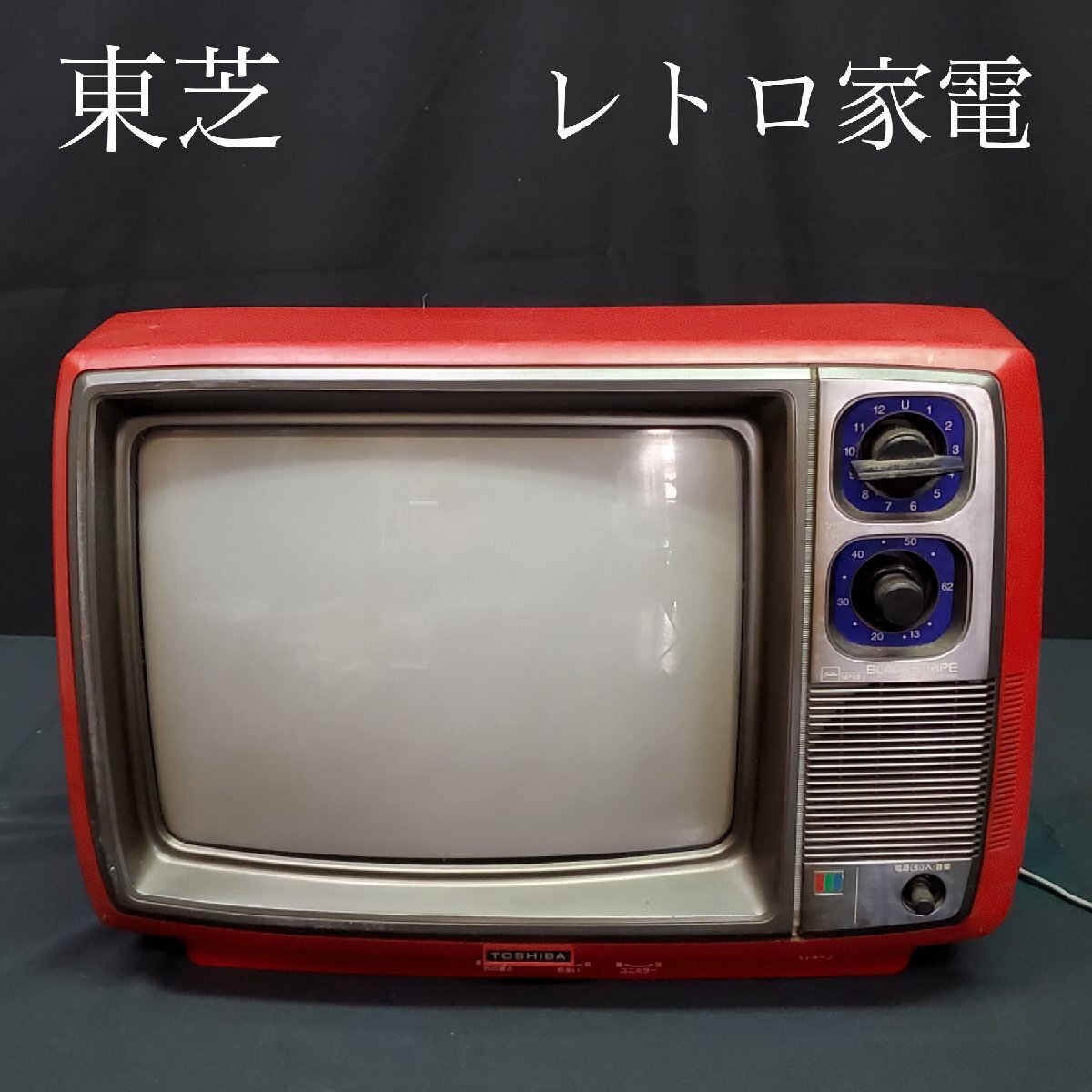 Yahoo!オークション - 【宝蔵】1983年製 昭和レトロ家電 TOSHIBA Yahoo!オークション - 【宝蔵】1983年製 昭和レトロ家電 TOSHIBA