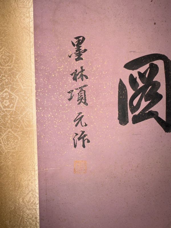 「宋徽宗畫 渓山漁居図手巻」宋代画家 肉筆絹本真作【仁】掛け軸 書画立軸 巻き物 中国書画 蔵出_画像4