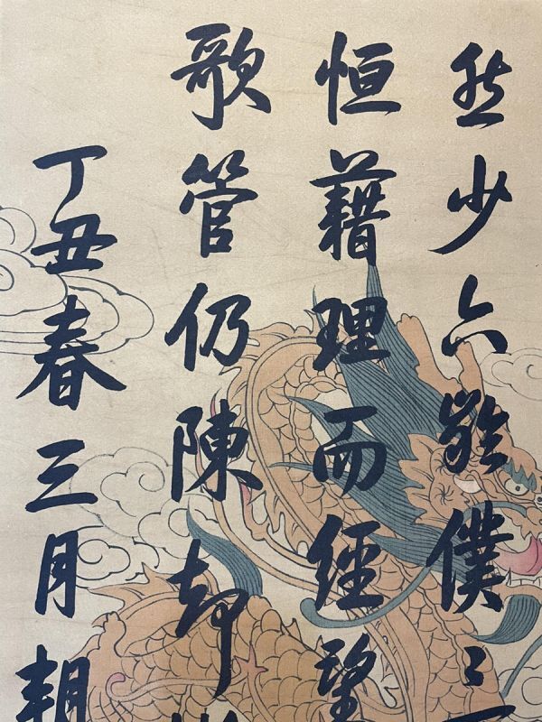 「乾隆御筆書 龍紋書法立軸」清代 肉筆絹本真作【仁】掛け軸 書画立軸 巻き物 中国書画 蔵出 畫芯約46×85cm_画像7