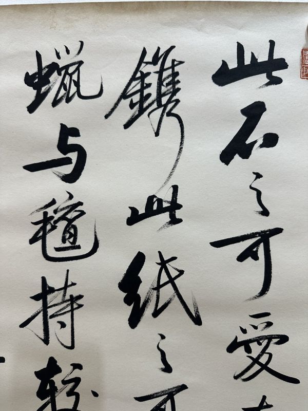 「啓功書 書法鏡心」近代書家 肉筆紙本 真作【仁】掛け軸 書画立軸 巻き物 中国書画 蔵出 畫芯約59×60cm_画像5