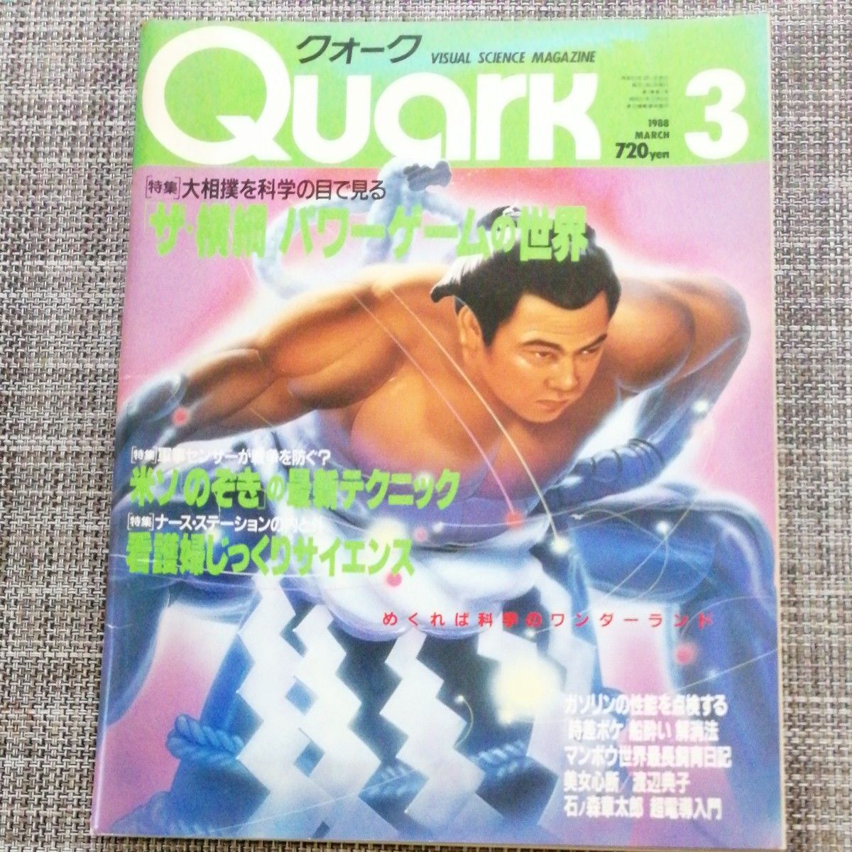●雑誌　クォーク　Quark　1988年 3月号　大相撲　ナース特集　千代の富士　看護婦　渡辺典子　講談社