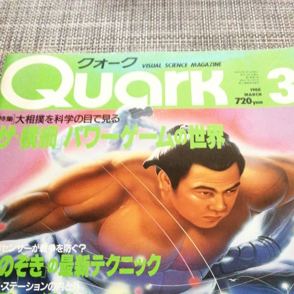 ●雑誌　クォーク　Quark　1988年 3月号　大相撲　ナース特集　千代の富士　看護婦　渡辺典子　講談社