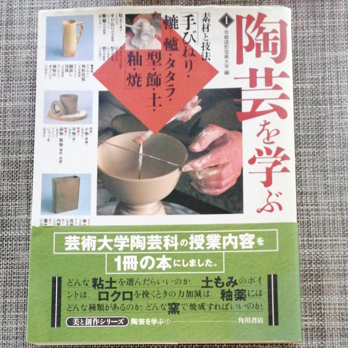 陶芸を学ぶ　１ （美と創作シリーズ） 京都造形芸術大学／編　角川書店