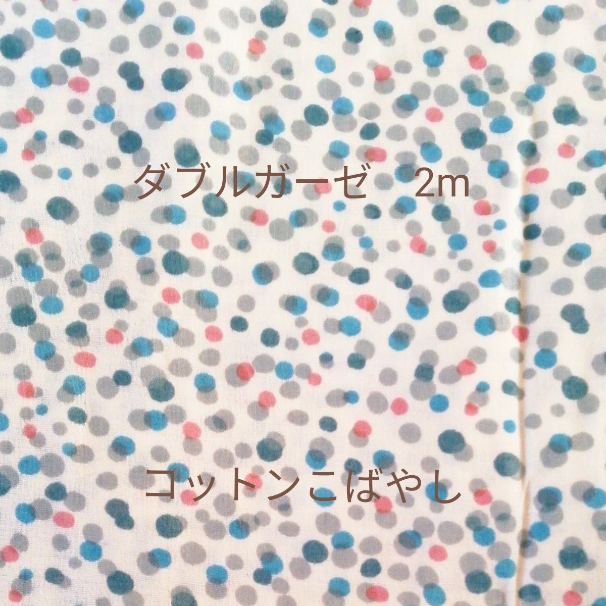 ●コットンこばやし　ダブルガーゼ　2m　水玉　ドット　108cm幅　生地