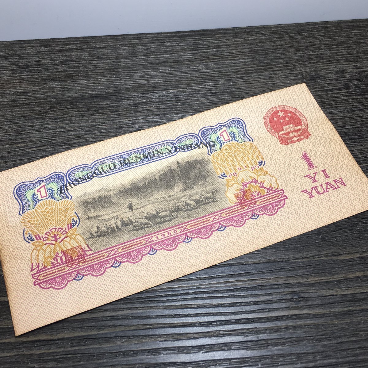 ◆古寳堂◆中国紙幣 舊紙幣 古紙幣 中国人民銀行 壹圓 極細工 古置物 古擺件 中国古美術 時代物 古董品_画像4