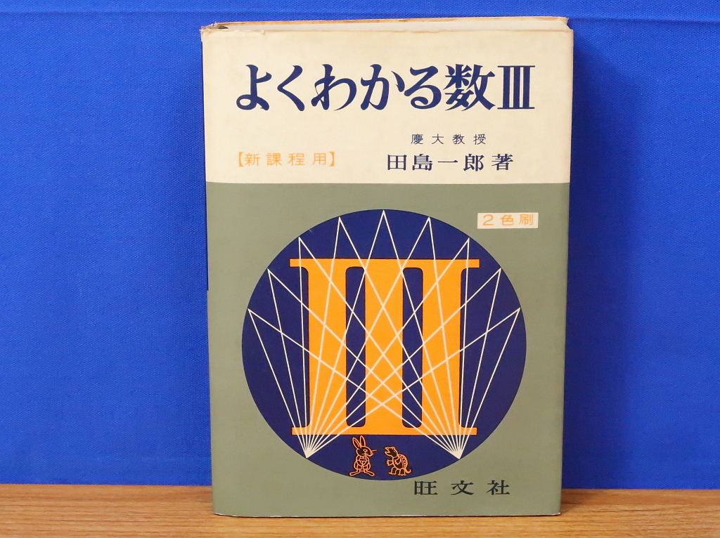 よくわかる数 Ⅲ　田島一郎　旺文社_画像1