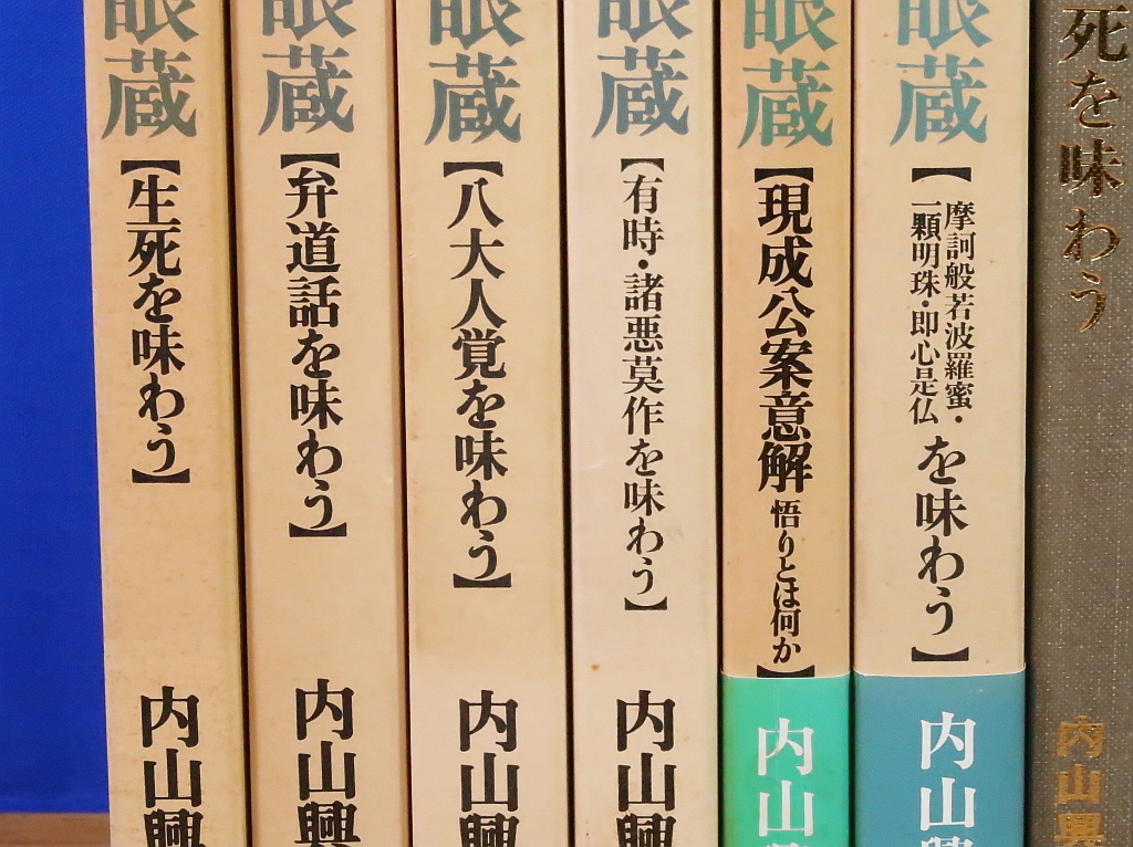 内山興正　正法眼蔵 6冊　柏樹社_画像2