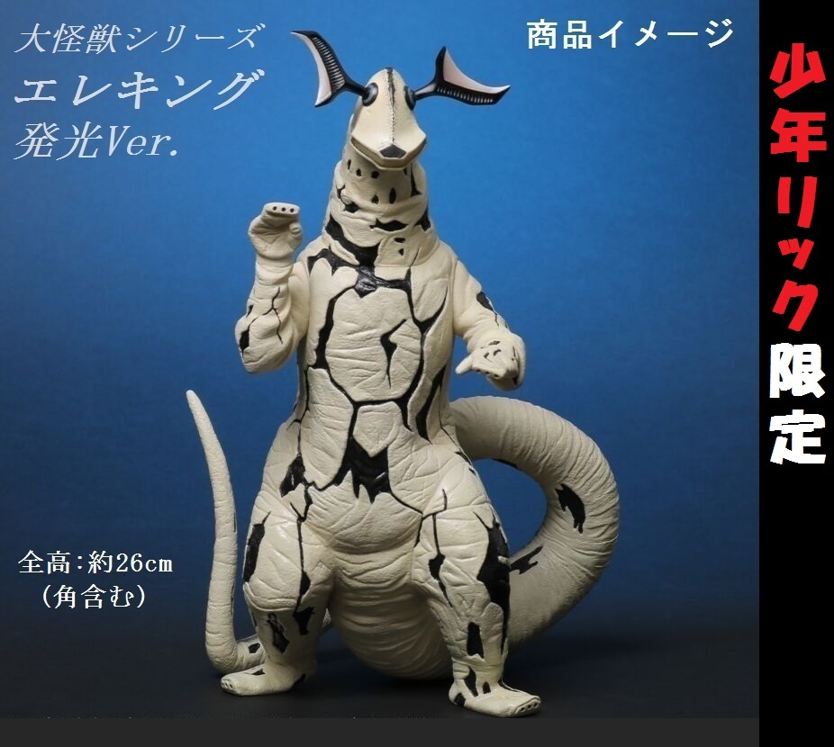 輸送箱未開封 大怪獣シリーズ エレキング Ver.2 少年リック限定 輸送箱未開封 大怪獣シリーズ エレキング Ver.2 少年リック限定