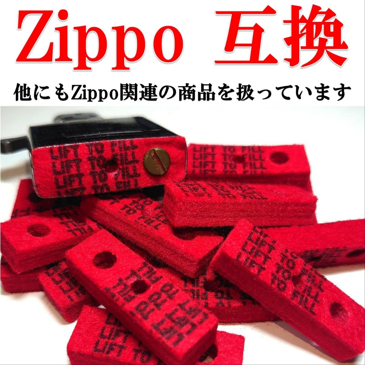 Zippo互換　赤フェルト 5個