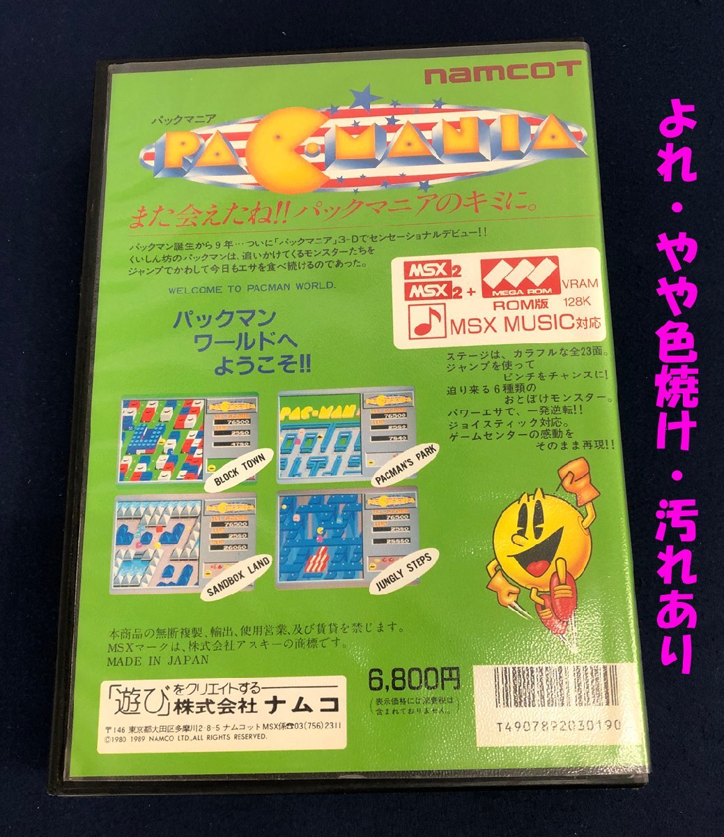 ★ジャンク品★MSX2MSX+ カートリッジROMソフト パックマニア ナムコ_画像7