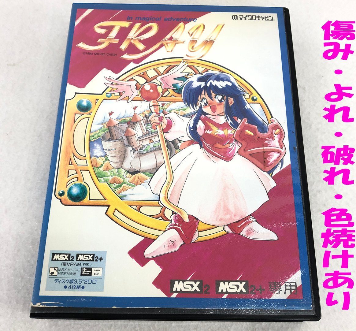 ★ジャンク品★MSX2/MSX2+ 3.5インチソフト FRAY フレイ マイクロキャビン_画像5